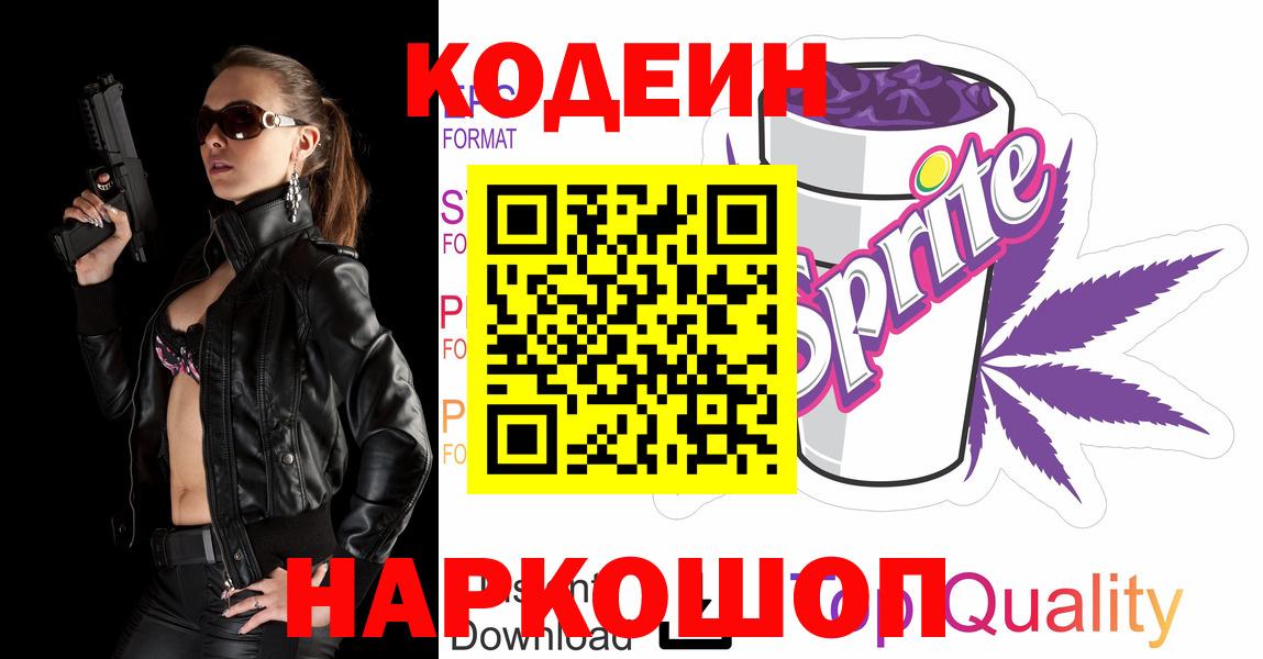Петрозаводск  Кодеиновый сироп Lean Purple Drank  Вход с VPN 